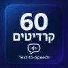 60 קרדיטים