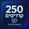 250 קרדיטים