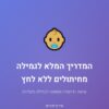 ספר גמלה מחיתולים
